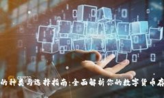 数字币钱包的种类与选择