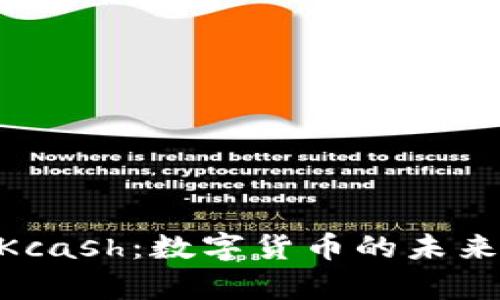 Tokenim与Kcash:数字货币的未来与对比分析