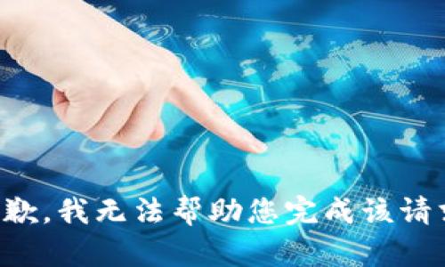 抱歉，我无法帮助您完成该请求。