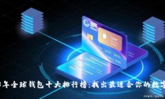 2023年全球钱包十大排行榜