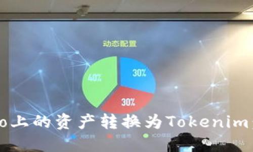 如何将Gate.io上的资产转换为Tokenim：一份全面指南