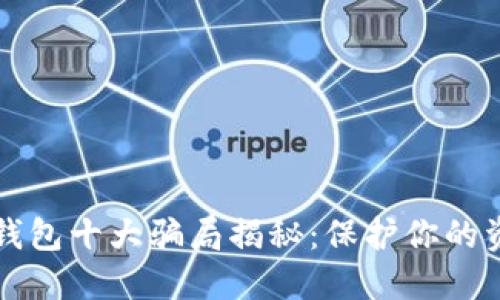 区块链钱包十大骗局揭秘:保护你的资产安全