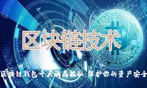 区块链钱包十大骗局揭秘:保护你的资产安全