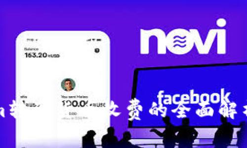 Tokenim转到货币收费的全面解析与指南