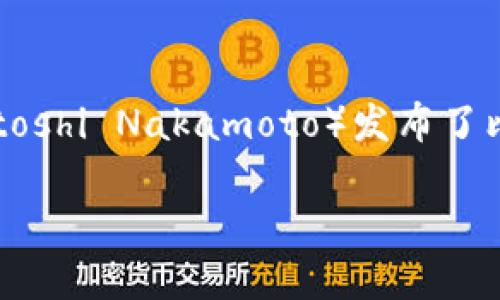 最早的比特币钱包是在2009年创建的，这是比特币诞生的同一年。比特币的创始人中本聪（Satoshi Nakamoto）发布了比特币的第一版客户端软件，其中包括了钱包功能。这款钱包允许用户接收、存储和发送比特币。

如果你需要更详细的信息或其他相关问题，请告诉我！