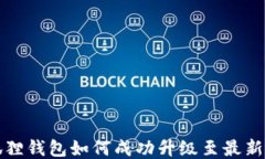 小狐狸钱包如何成功升级