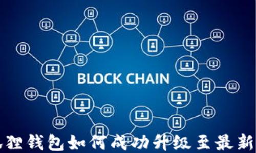 
小狐狸钱包如何成功升级至最新版本