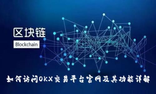 如何访问OKX交易平台官网及其功能详解