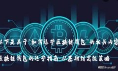 以下是关于“如何运营区