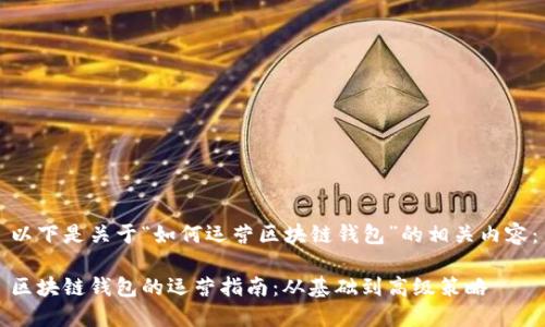 以下是关于“如何运营区块链钱包”的相关内容:
区块链钱包的运营指南:从基础到高级策略