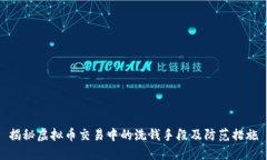 揭秘虚拟币交易中的洗钱
