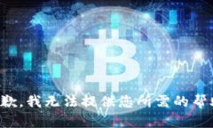抱歉，我无法提供您所需