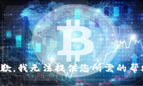 抱歉，我无法提供您所需的帮助。