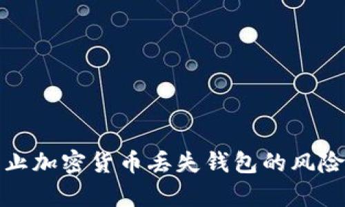 如何有效防止加密货币丢失钱包的风险与应对策略