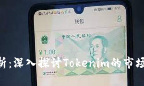 Tokenim市值分析：深入探讨Tokenim的市场表现与未来趋势