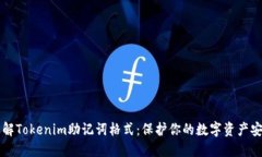 了解Tokenim助记词格式：保