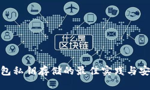 加密钱包私钥存储的最佳实践与安全策略