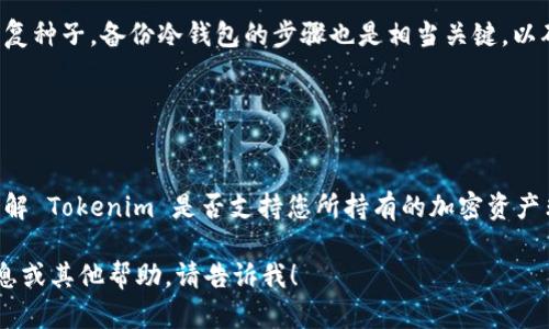 当然！不过，在回答之前，我们需要明确一些基本概念，以便您更好地理解“Tokenim”和冷钱包的关系。以下是针对您的问题的详细介绍。

### Tokenim 和冷钱包

Tokenim 是一种专门用于加密货币的存储解决方案。它有自己的特性，旨在提高加密资产的安全性和可管理性。冷钱包是指一种离线存储加密货币的方式，而不是直接连接到互联网，以防止黑客攻击。

#### 冷钱包的特点

1. **安全性高**：由于它们并不连接到互联网，因此黑客很难获取存储在其中的加密货币。
2. **长期储存**：冷钱包更适合长期储存大额的加密资产，而不是频繁交易。
3. **多种形式**：冷钱包可以是硬件设备、纸钱包或其他形式的离线存储。

#### Tokenim 是否属于冷钱包

- 如果 Tokenim 的设计和功能是为了存储加密货币而不连接到互联网，那么它就可以被视为冷钱包。
- 如果 Tokenim 包含在线功能或者设计上不注重离线存储，可能不完全符合冷钱包的定义。

## 相关问题

在深入讨论 Tokenim 和冷钱包的关系之前，我们可以围绕这个主题提出一些相关问题：

### 问题一：冷钱包的工作原理是什么？

冷钱包的工作原理
冷钱包利用私钥（private key）来管理加密货币，这些私钥通常以无形的形式存储在设备上。冷钱包不连接到互联网，只在需要的时候进行交易。这个离线存储的方式大大减少了资产被盗的风险。

### 问题二：Tokenim 提供了哪些安全特性？

Tokenim 的安全特性
Tokenim 通常会包含多重身份验证、数据加密等安全特性，以保障用户资产的安全。基于其设计，Tokenim 可能会专注于保护私钥不被窃取，而这点与冷钱包的理念有相似之处。

### 问题三：如何选择合适的冷钱包？

选择冷钱包的标准
选择合适的冷钱包需要考虑几个因素，如安全性、用户友好性、兼容的加密货币种类以及品牌信誉等。了解各个选择的优缺点会帮助用户做出明智的决策。

### 问题四：冷钱包和热钱包的区别是什么？

冷钱包与热钱包的区别
冷钱包适合长期存储，而热钱包则适合频繁的交易使用。热钱包在线工作，方便快捷，但安全性相对较弱，容易受到网络攻击。冷钱包则更安全但操作上相对慢。

### 问题五：如何管理和维护冷钱包？

冷钱包的管理与维护
管理冷钱包时，用户需要定期检查和更新其安全设置，同时妥善保管私钥和恢复种子。备份冷钱包的步骤也是相当关键，以确保在设备丢失的情况下能够恢复资产。

### 问题六：Tokenim 的平台是否支持多种加密货币？

Tokenim 的平台支持多种加密货币吗？
大多数加密货币管理平台会尽量支持多种主流加密货币，以吸引更多用户。了解 Tokenim 是否支持您所持有的加密资产非常重要，因为这可能影响到您的资产管理策略。

以上是对您问题的初步分析和相关问题的详细解答。如果您需要更深入的信息或其他帮助，请告诉我！