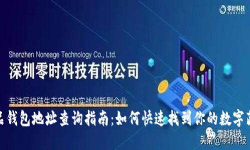 数字藏品钱包地址查询指南:如何快速找到你的数字藏品地址
