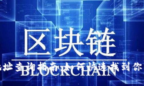 数字藏品钱包地址查询指南:如何快速找到你的数字藏品地址