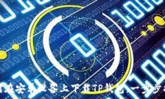   如何在安卓设备上下载