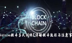 Tokenim提币多久到账？详解