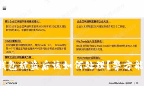 比特派钱包被盗后该如何处理?警方能否介入?