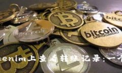 如何在Tokenim上查看转账记