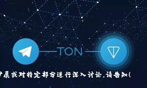 biao ti/biao ti比特派钱包官网下载：安全性分析与使用指南/biao ti

比特派钱包, 比特派, 加密钱包, 钱包安全/guanjianci

### 内容大纲

1. 什么是比特派钱包
   - 比特派钱包的介绍
   - 比特派钱包的特点和功能

2. 比特派钱包的安全性分析
   - 采用的安全技术
   - 用户安全隐私保护措施

3. 如何下载和安装比特派钱包
   - 官方网站介绍
   - 下载步骤和注意事项

4. 使用比特派钱包的注意事项
   - 初次使用的技巧
   - 常见错误与解决方案

5. 比特派钱包的常见问题解答
   - 常见安全问题
   - 使用过程中遇到的挑战

6. 未来的加密钱包发展趋势
   - 加密钱包市场的变化
   - 比特派钱包的未来

### 正文内容

#### 1. 什么是比特派钱包
比特派钱包是一个专为加密货币用户打造的数字资产管理工具，它支持多种加密货币的存储、管理及交易。相较于传统的钱包，比特派钱包具有更高的安全性和便捷性，用户不仅可以轻松进行资产交易，还能通过多种方式保护自己的隐私。

比特派钱包的特点主要包括易于使用的界面、多种加密货币支持、以及强大的安全功能。通过比特派钱包，用户能够在手机上或电脑上便捷地管理自己的数字资产，从而避免了由于市场波动带来的资产损失。

#### 2. 比特派钱包的安全性分析
钱包的安全性是每位加密货币用户最关心的问题之一。比特派钱包在安全性方面进行了多重设计，包括但不限于使用高强度的加密技术、冷存储等方式来保障用户资产的安全。该钱包采用分布式账本和区块链技术，确保交易的不可篡改性。

此外，比特派钱包还实现了用户隐私的保护。用户的个人信息不会被收集或出售，而钱包中的私钥也只存储于用户的设备上，不会在任何时候上传到云端。这种设计能够让用户感受到更强的安全保护。

#### 3. 如何下载和安装比特派钱包
下载比特派钱包的步骤相对简单。首先，用户需要访问比特派钱包的官方网站，确保下载官方提供的最新版本。在官网上，用户可以找到适合自己操作系统的下载链接，一般分为Android、iOS和PC版。

在下载完成后，用户可以按照提示进行安装。安装过程中需要注意的是，不要随意下载未知来源的软件，以避免潜在的安全风险。同时，安装完毕后，用户应设置一个强密码，并进行备份以防数据丢失。

#### 4. 使用比特派钱包的注意事项
在使用比特派钱包时，新用户需了解一些基本的操作和技巧。首先是钱包的备份，用户在首次打开钱包后应进行有效的备份，确保在设备丢失或损坏的情况下能恢复资产。

此外，用户也要注意定期更新软件，以获取最新的安全性和功能增强。此外，钱包内的错误操作也可能导致资产损失，因此对每一笔交易务必要仔细核对。

#### 5. 比特派钱包的常见问题解答
用户在使用比特派钱包过程中，常见的问题包括如何找回丢失的钱包、如何解决登录失败、如何提高安全性等。以下为常见问题的详细解答。

5.1 如何找回丢失的钱包
如果用户在使用比特派钱包时丢失了访问权限，可以通过备份的助记词或私钥进行恢复。确保之前已将助记词安全记录，因为一旦丢失，资产将无法恢复。

5.2 如何解决登录失败
登录失败可能由多种原因引起，包括密码错误或网络连接问题。用户应首先确认输入的密码无误，若依然无法登录，可以尝试重置密码或检查网络连接。

5.3 如何提高安全性
为了增强比特派钱包的安全性，用户可以启用双重认证、定期更换密码，并避免在公共网络下使用钱包。

#### 6. 未来的加密钱包发展趋势
随着用户对数字资产的需求不断增加，加密钱包市场也在持续发展。比特派钱包作为行业中的一员，将会不断提升其功能，以适应更大的市场需求。

未来，比特派钱包可能会引入更多安全技术，如生物识别、人工智能等，以提升安全性与便捷性。此外，用户界面的改进和更多的货币支持也将是发展的重要方向。

### 相关问题（每个问题600字）

#### 1. 比特派钱包的使用场景和用户群体是怎样的？

#### 2. 比特派钱包与其他加密货币钱包的比较分析。

#### 3. 如何保障比特派钱包中的资产安全？

#### 4. 比特派钱包的技术支持和更新机制是怎样的？

#### 5. 比特派钱包不支持的加密货币有哪些？这些货币的市场趋势如何？

#### 6. 对初学者来说，使用比特派钱包的建议有哪些？

以上是一个关于比特派钱包安全性分析的内容大纲和提纲形式的内容建议。如果需要更详细的扩展或对特定部分进行深入讨论，请告知！