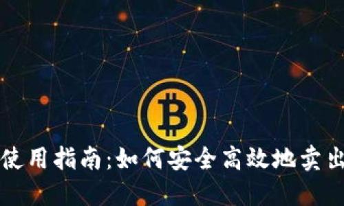 加密货币钱包使用指南：如何安全高效地卖出你的加密货币