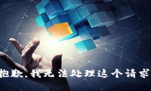 抱歉，我无法处理这个请求。