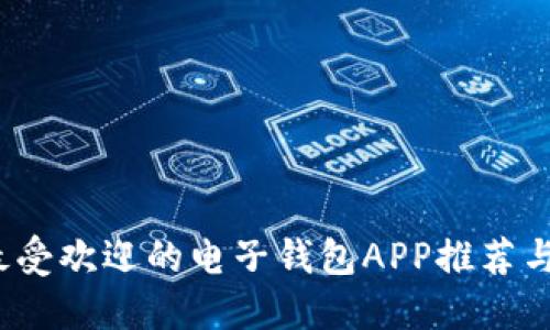 2023年最受欢迎的电子钱包APP推荐与使用指南