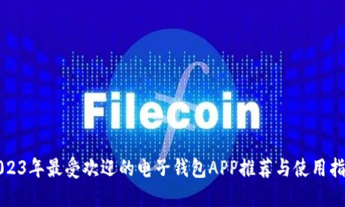2023年最受欢迎的电子钱包APP推荐与使用指南