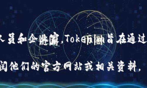 Tokenim是由Tokenim团队创建的，团队成员通常包括区块链和金融领域的专家、开发人员和企业家。Tokenim旨在通过区块链技术和数字资产解决方案，促进去中心化金融（DeFi）和其他区块链应用的发展。

如果您想了解更多关于Tokenim的具体创始人、团队背景或其专业领域的信息，可以查阅他们的官方网站或相关资料。