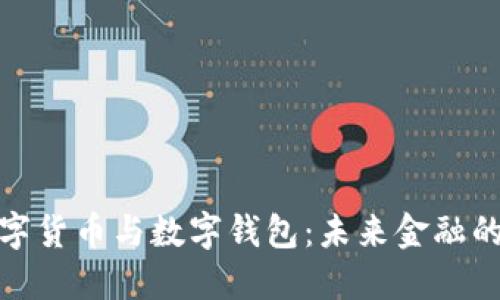 全面解读数字货币与数字钱包：未来金融的趋势与机遇