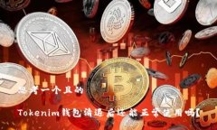 思考一个且的Tokenim钱包清