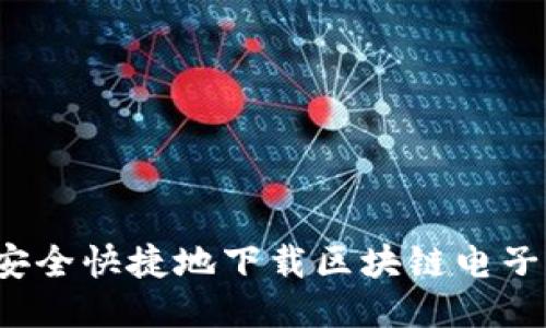 如何安全快捷地下载区块链电子钱包?
