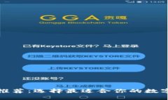 数字货币钱包推荐：选择