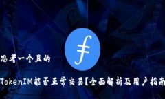 思考一个且的TokenIM能否正