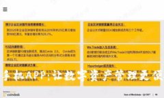 Tokenim手机APP：让数字资产