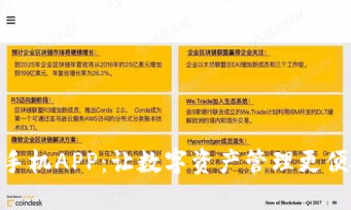 Tokenim手机APP:让数字资产管理更便捷的利器