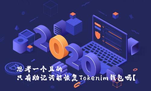 思考一个且的
只有助记词能恢复Tokenim钱包吗?