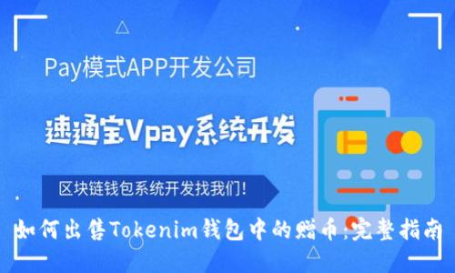 如何出售Tokenim钱包中的赠币:完整指南