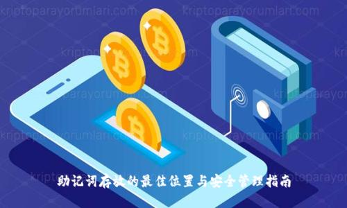 助记词存放的最佳位置与安全管理指南