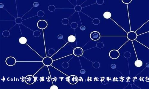 币Coin官方苹果官方下载指南：轻松获取数字资产钱包