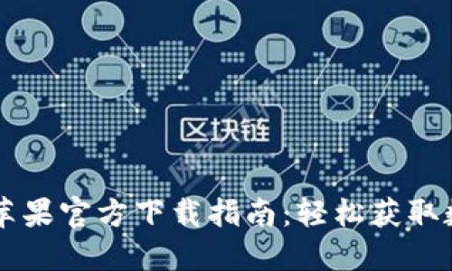 币Coin官方苹果官方下载指南：轻松获取数字资产钱包