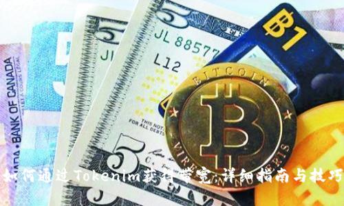 如何通过Tokenim获得带宽：详细指南与技巧