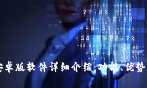 钱能钱包安卓版软件详细介绍:功能、优势与使用指南