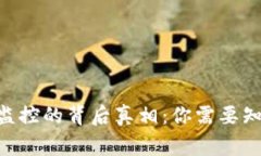 : Tokenim被监控的背后真相