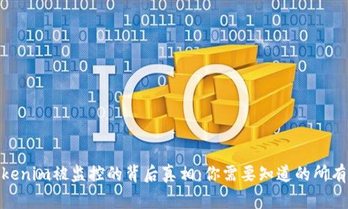 : Tokenim被监控的背后真相:你需要知道的所有事项